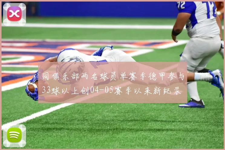 同俱乐部两名球员单赛季德甲参与33球以上创04-05赛季以来新纪录