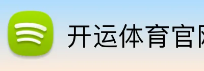 开运体育官网 Logo